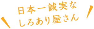 日本一誠実なしろあり屋さん